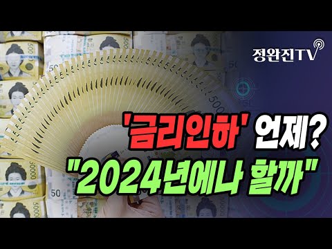   정완진TV 금리인하 언제 2024년에나 할까 멋진아재TV