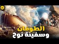 حصريا مسلسل الطوفان وسفينة نوح الحلقة 15 