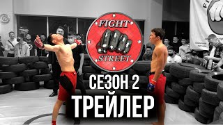 FIGHT STREET 2: ТРЕЙЛЕР