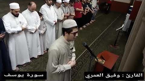 القارئ وفيق العمري سورة يوسف في جامع الهادي