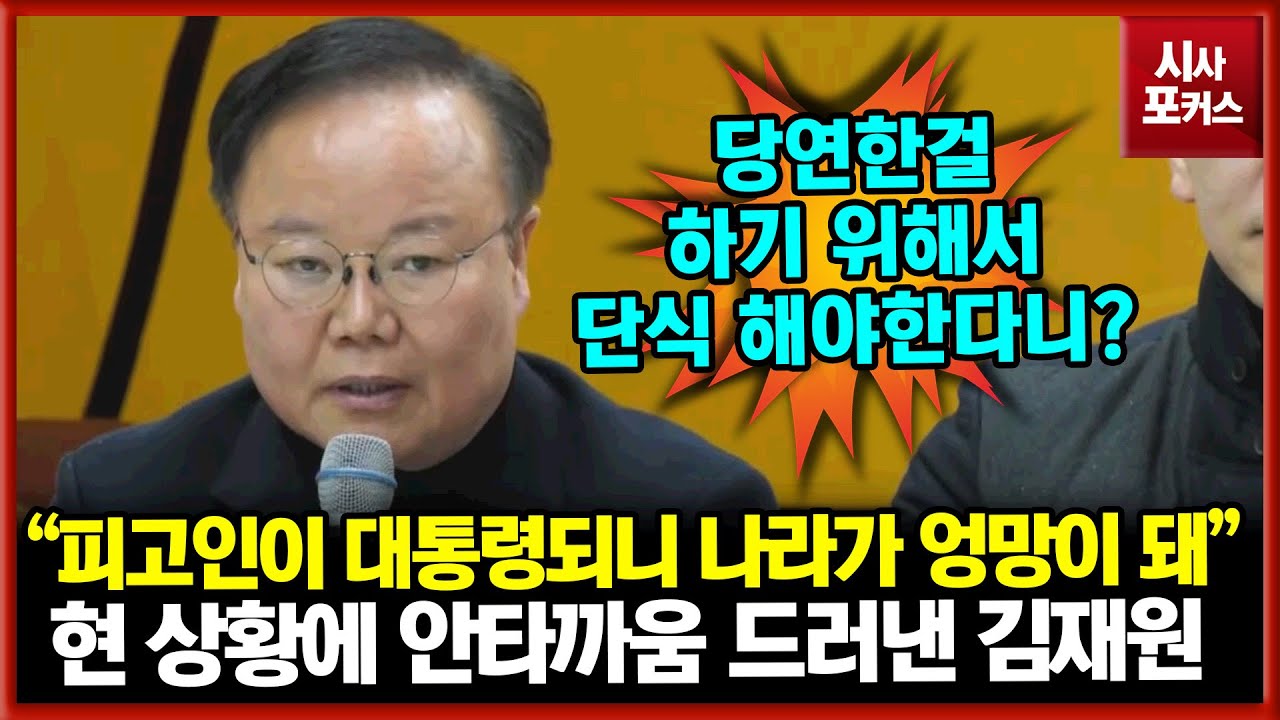 국민의힘 김재원 "피고인이 대통령 되니 나라가 온통 엉망이 돼"