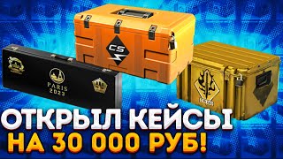 ОТКРЫЛ 80 кейсов НА 30 000 рублей В КС 2 - ОТКРЫТИЕ КЕЙСОВ В CS 2