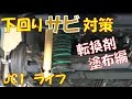 下回りサビ対策①【転換剤塗布編】　まずは下地処理から！　LOCTITE　エクステンドラストトリートメント　【ホンダ　ライフ　JC1】