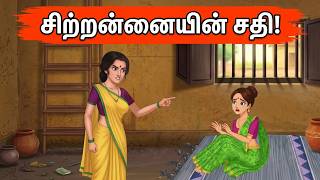 சிற்றன்னையின் சதி! | Tamil Stories | Tamil moral stories | Stories in Tamil#needhikadhaigal