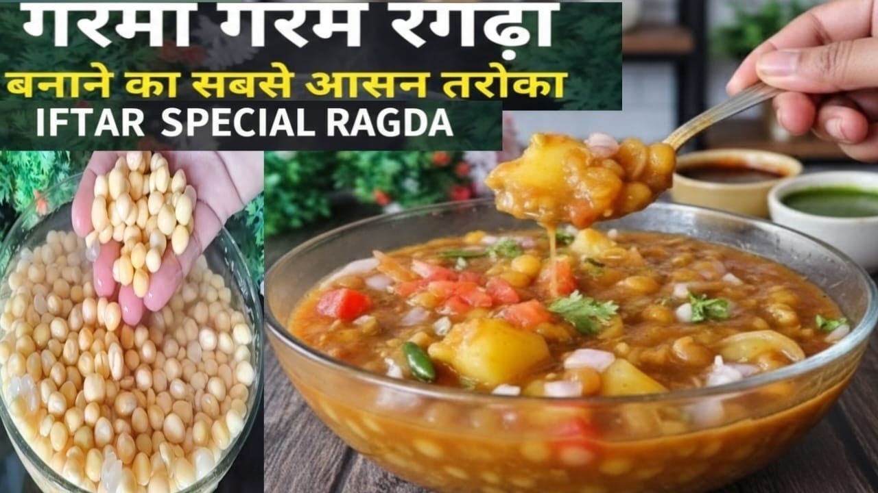 Sirf 15 Minute Mein Banayein Market Jaisa Ragda |Iftar Special: Chatpata Ragda Recipe | 