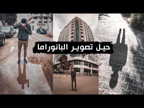 فيديو: كيف نفعل بانوراما