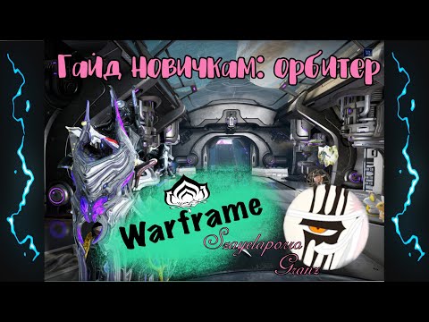 ГАЙД НОВИЧКАМ: ОРБИТЕР