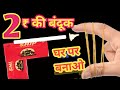 बच्चों का फेवरेट |🤔माचिस की बंदूक बनाने का आसान तरीका माचिस से बनी देसी बंदूक 😮 | Full Making Video