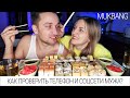 Мукбанг - Суши / Как проверить телефон мужа или жены