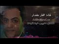 حبيب عبد الواحد 2020 محيت ايامك وذكراك تقليد محمد عبده ومحمد عبد الرحمن واصيل ابو بكر ابو الفن حبيب