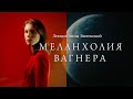 Меланхолия Вагнера. Лекция Анны Виленской