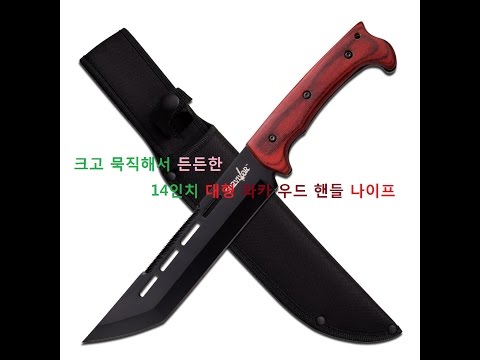 듬직한 대형 14인치 파카우드 핸들 나이프 리뷰
