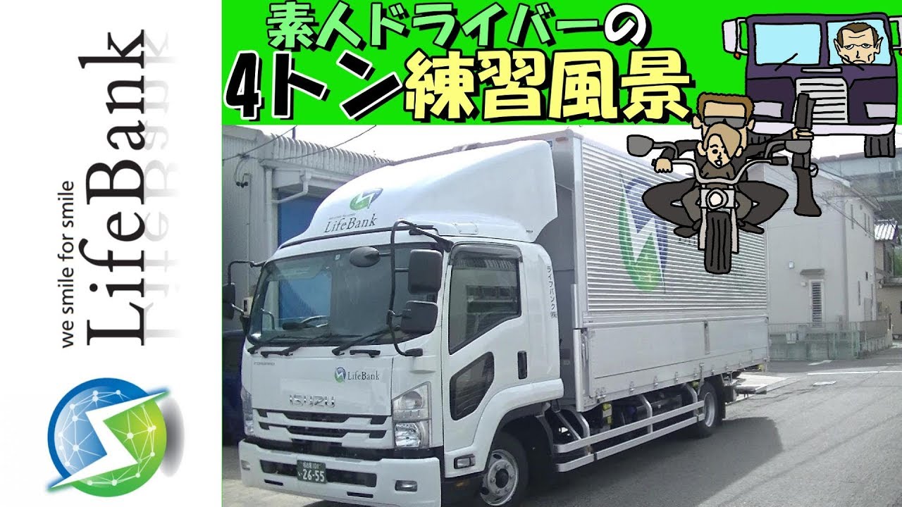 素人ドライバーの4トントラック練習風景 Youtube