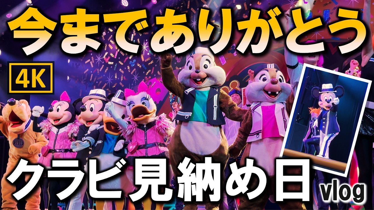 ショー】公演終了！クラブマウスビート見納め日vlog／The show is over