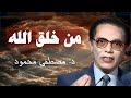 هل يوجد شيء قبل الله من أروع حلقات الدكتور مصطفى محمود رحمه الله هل يوجد شيء قبل الله من أروع حلقات الدكتور مصطفى محمود رحمه الله