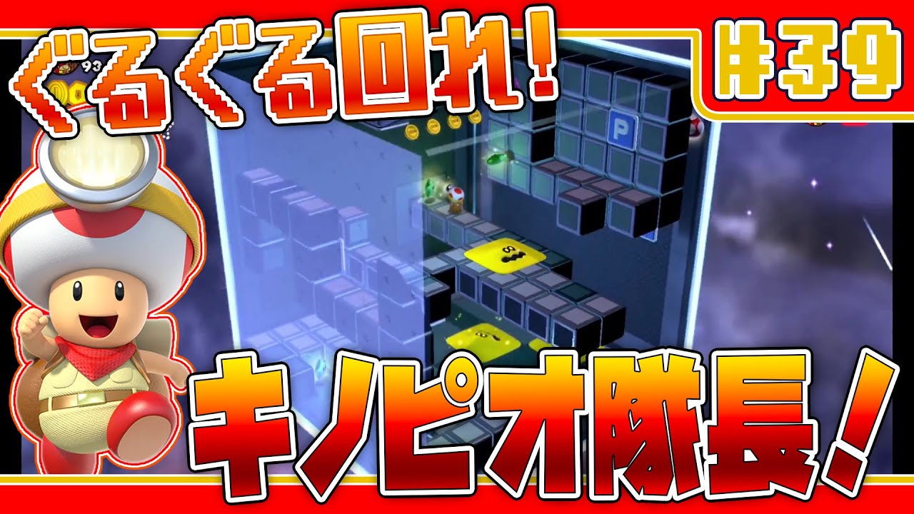 キノピオ隊長、散々な目に遭う！？【スーパーマリオ3Dワールド】#39