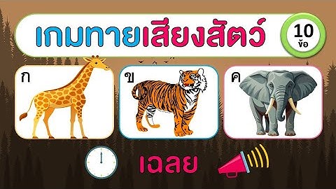 เกมทายเสียงสัตว์ EP.2 จำนวน 10 ข้อ | Learn and song