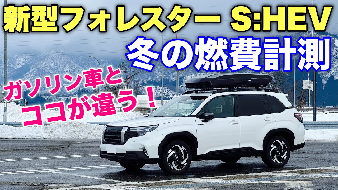 【冬の実力】スバル 新型フォレスター S:HEV 冬の高速燃費計測！全然〇〇が上がらん！燃費を伸ばすキモはアレかもしれない... SUBARU FORESTER S:HEV