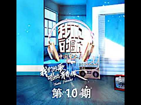 Richie Jen 中国梦之声·我们的歌 第10期 任贤齐&摩登兄弟刘宇宁 天涯(Live)