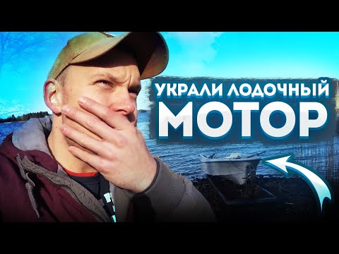 У нас украли лодочный мотор. Закрыл дачный сезон не удачно.