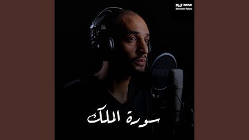 سورة الملك