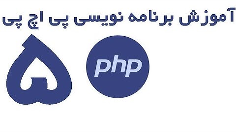 PHP - آموزش برنامه نویسی پی اچ پی قسمت 5