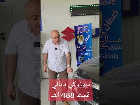 سوزوكي كراندفيتارا 2025 رقم بغداد بمقدمة 2 مليون دينار فقط قسط 488