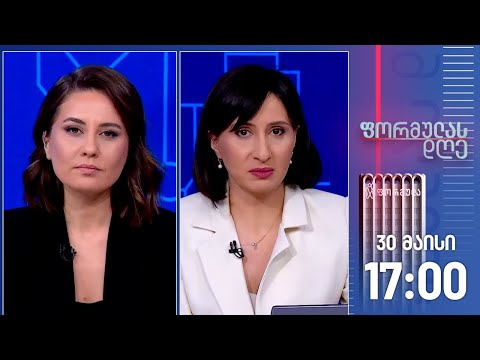ფორმულას დღე — 30 მაისი, II ნაწილი