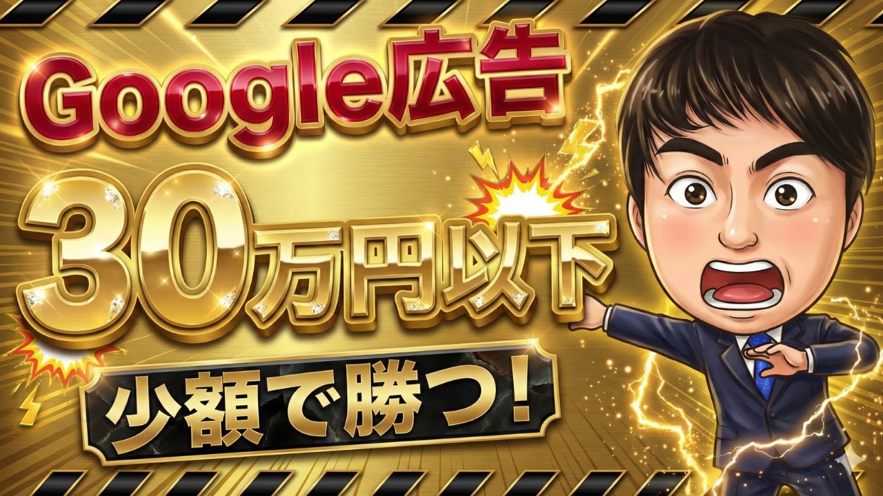 【低予算30万円以下】少額で成果を出すGoogle広告運用の方法7選（リスティング広告）