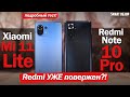 Xiaomi Mi 11 Lite vs Redmi Note 10 Pro: ПОДРОБНЫЙ ТЕСТ! 10 Pro УЖЕ ПОВЕРЖЕН?!