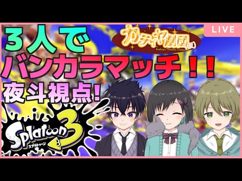 🔴【スプラトゥーン3 配信 ＃10】玲楠ティガと輝音夜斗でガチマッチ頑張るぞ！カティヤ配信＃15