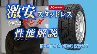 ナンカンより安い激安スタッドレスKenda　Kr36のコンセプトを元プロが解説