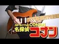 名探偵コナン「メインテーマ」をギターで弾いてみた－Detective Conan Main Theme:w32:h24