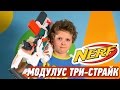 NERF MODULUS TRI-STRIKE: ТРИ БЛАСТЕРА В ОДНОМ?