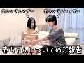 僕たちの赤ちゃんについてご報告があります。