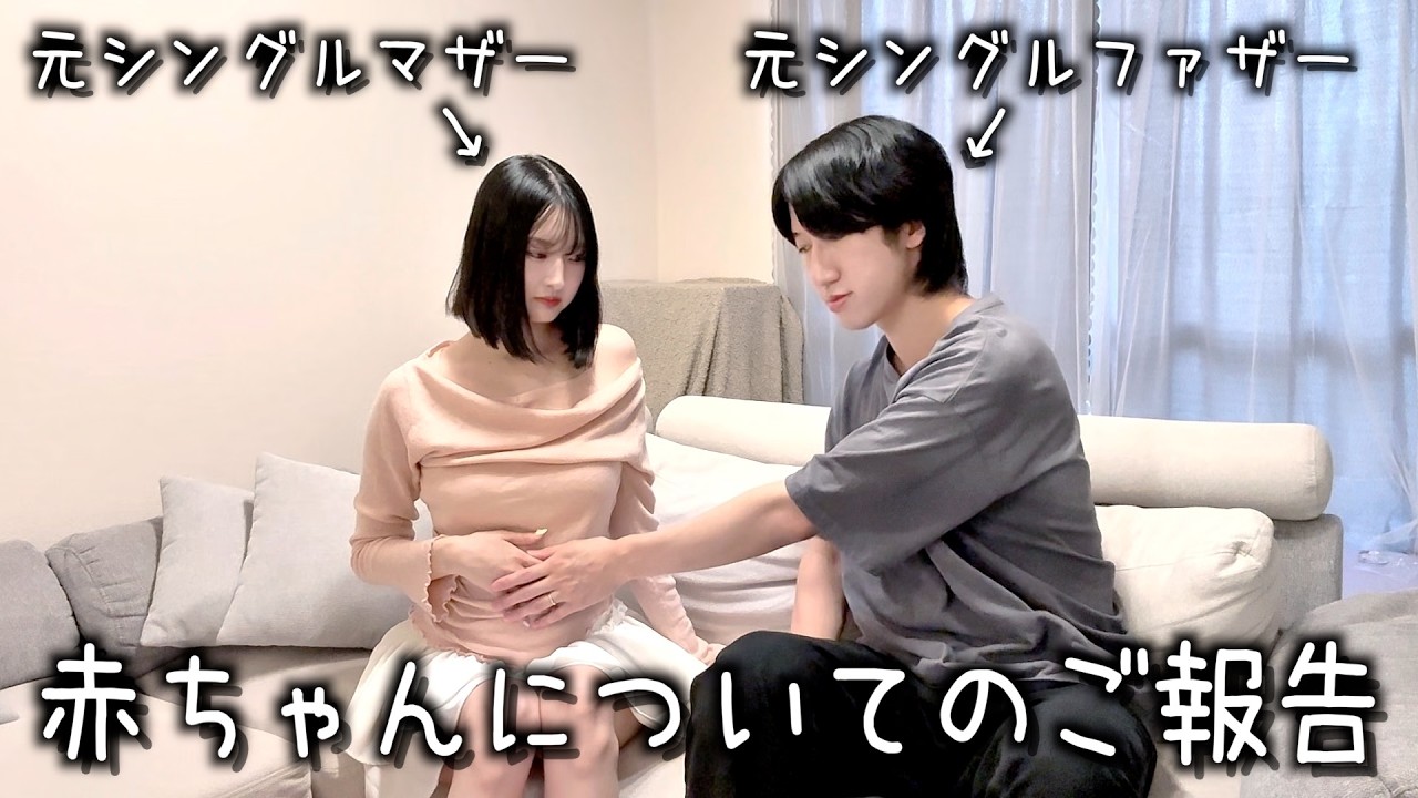 僕たちの赤ちゃんについてご報告があります。