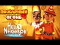 ПРИВЕТ СОСЕД ПРЯТКИ АКТ 3 ВСЕ В ОГНЕ Hello Neighbor Hide and Seek Пожар и пожарный