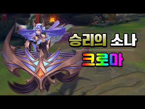 승리의 소나 &amp;<strong>amp</strong>; 크로마 (Victorious Sona <strong>Skin</strong> &amp;<strong>amp</strong>; Ranked Reward Chromas)