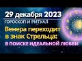 29 декабря: Венера переходит в знак Стрельца. Интенсивность чувств и поиск Идеальной любви