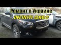 #Инфинити# QX60 Ремонт в Украине Infiniti QX60 / 7 местный кроссовер / Авто из США #автоизсша