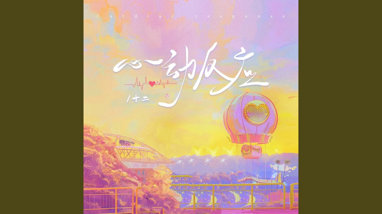 心动反应 (和声伴奏版) adlı videoyu YouTube'da izle