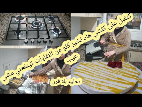 روتين يومي هاد لخير من النفيات خبيت عليكم عندي راجل في داري شاركت معاكم لبوطه ولفران تشيز كيك ساهل