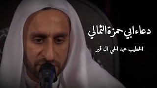 دعاء ابي حمزة الثمالي | الخطيب عبدالحي آل قمبر