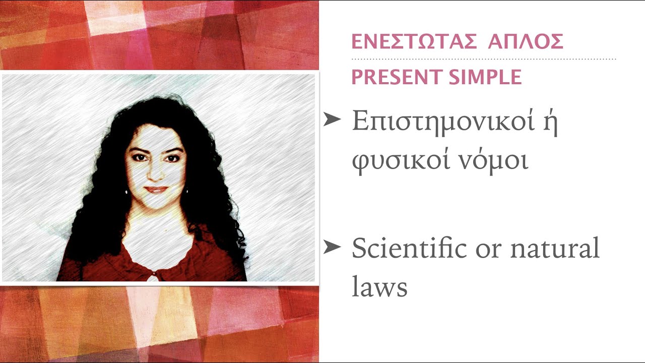 Δωρεάν μαθήματα Αγγλικών - Χρήση Ενεστώτα Απλού