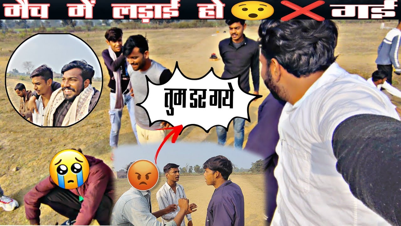 मैच में ladai करवा dai 😅😜