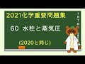 【2020重要問題集】60水柱と蒸氣圧