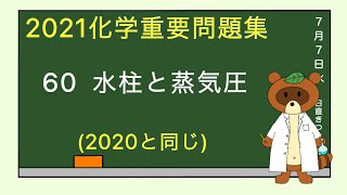 【2020重要問題集】60水柱と蒸氣圧