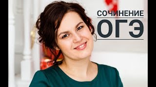 Урок 15. Сочинение ОГЭ (15.1, 15.2, 15.3)