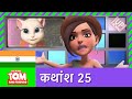 बातूनी टॉम और मित्र - एंजेला की आलोचना (कथांश 25) | Angela's Critic (Episode 25)