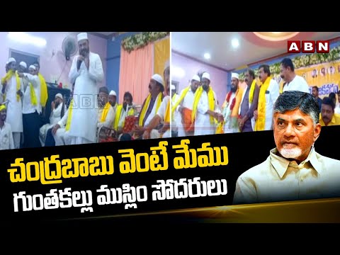 చంద్రబాబు వెంటే మేము గుంతకల్లు ముస్లిం సోదరులు  || TDP || Chandrababu || ABN - ABNTELUGUTV